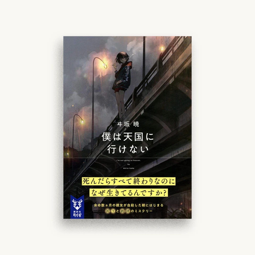僕は天国に行けない