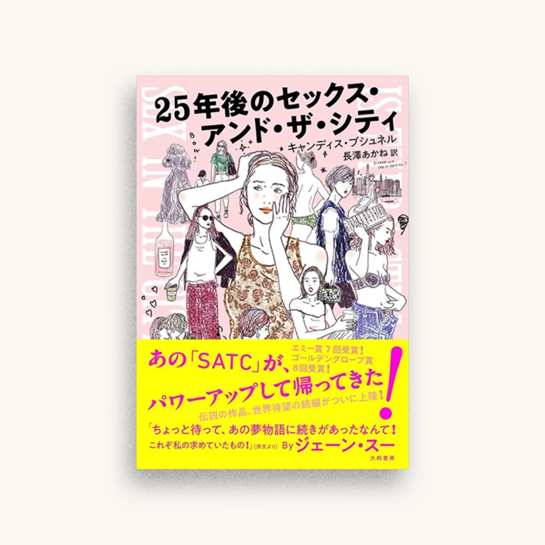 25年後のセックス・アンド・ザ・シティ