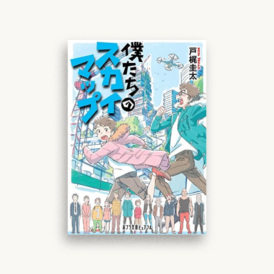 僕たちのスカイマップ