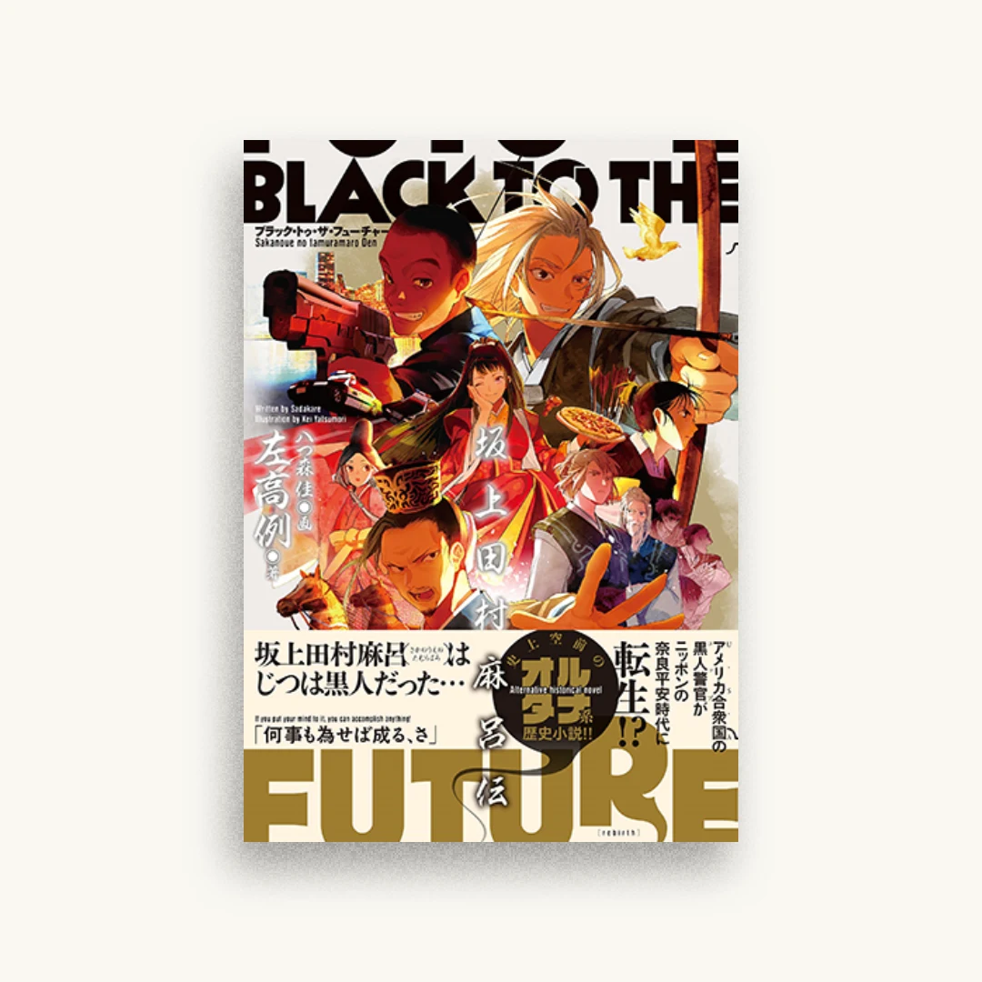 ブラック・トゥ・ザ・フューチャー 坂上田村麻呂伝