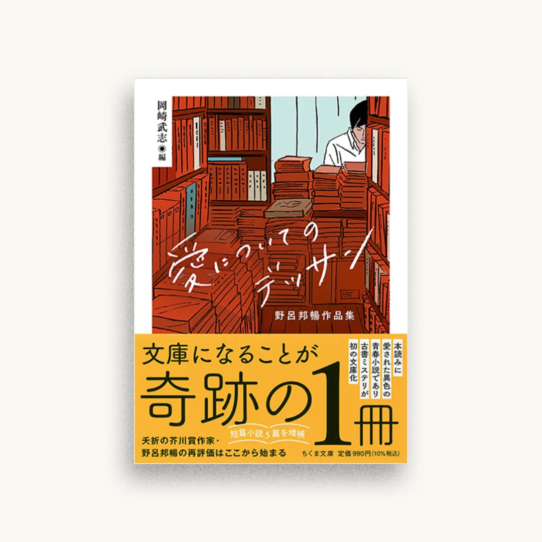愛についてのデッサン ――野呂邦暢作品集
