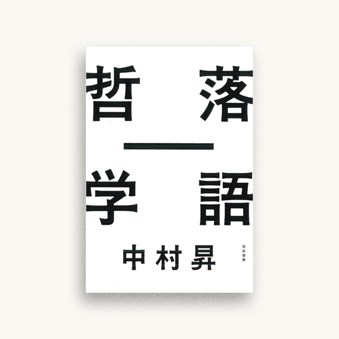 落語―哲学