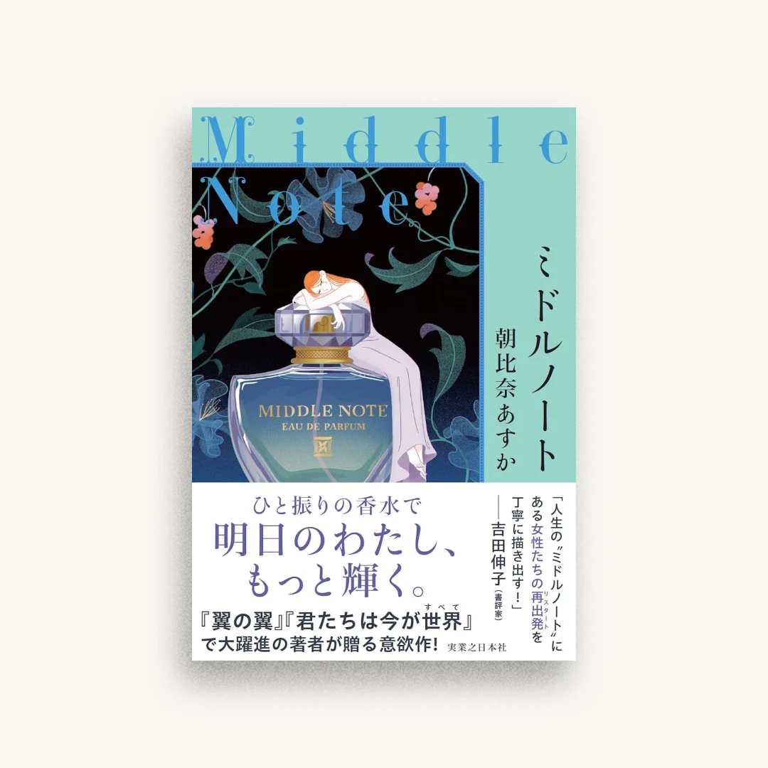 ミドルノート