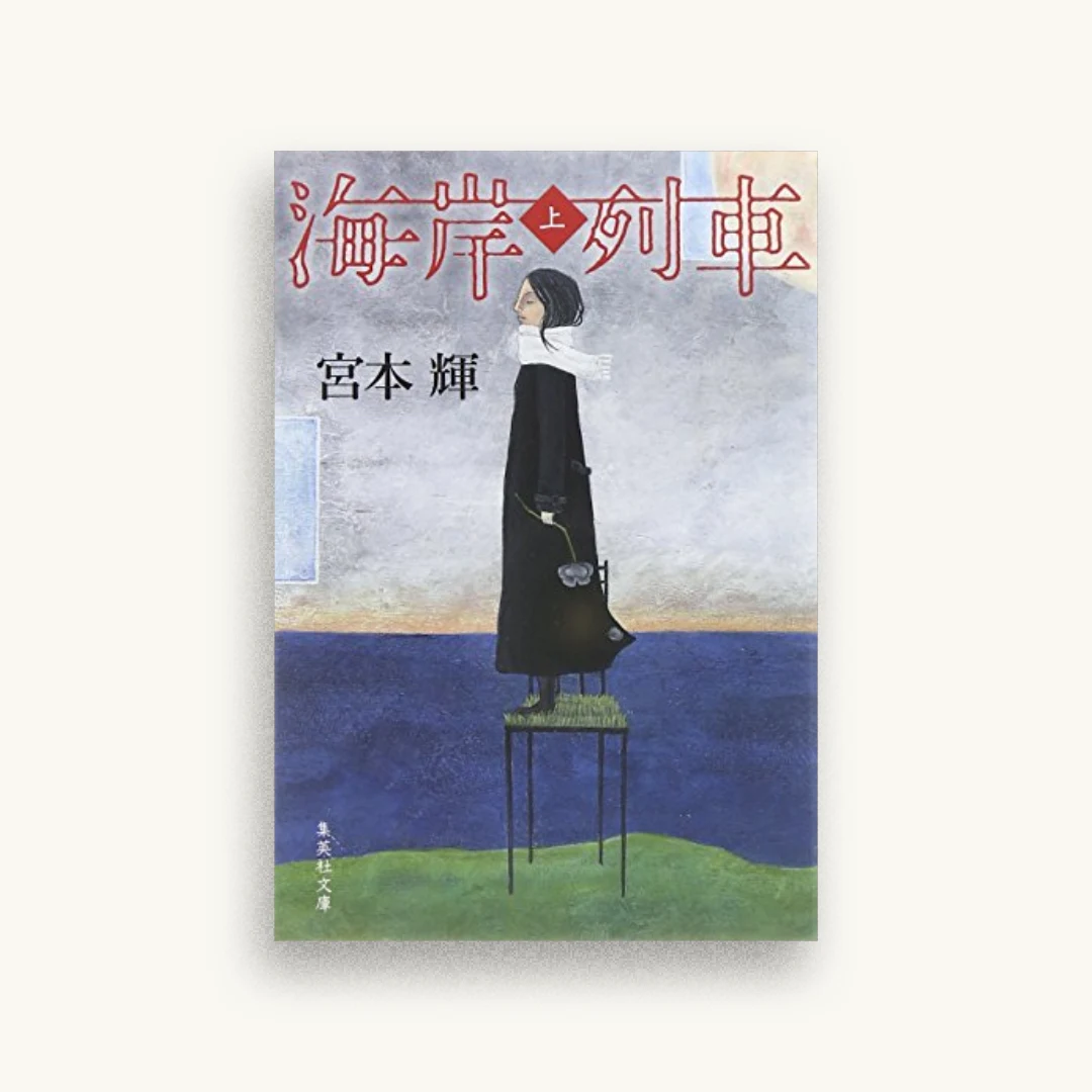 海岸列車（上）