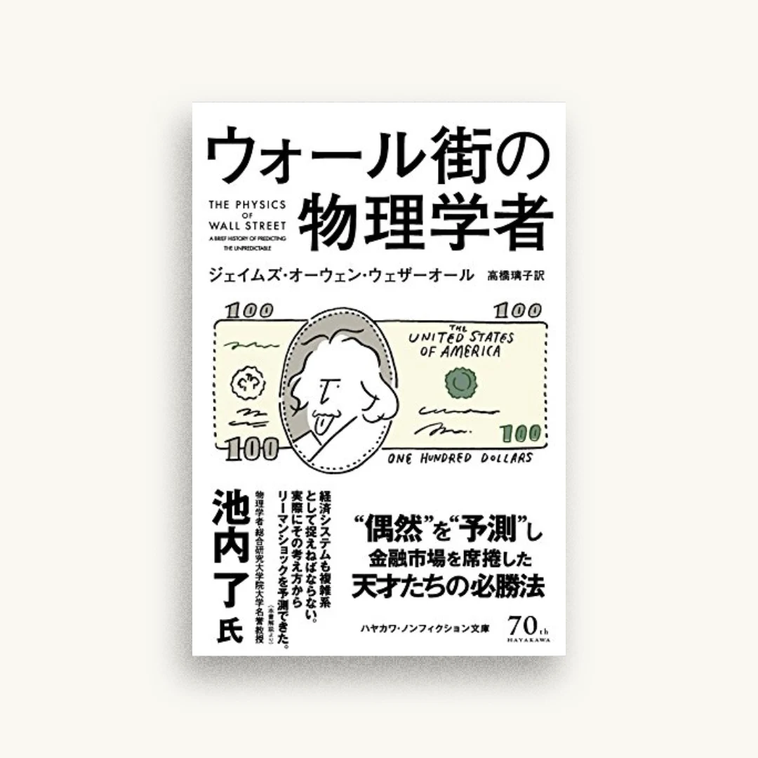 ウォール街の物理学者