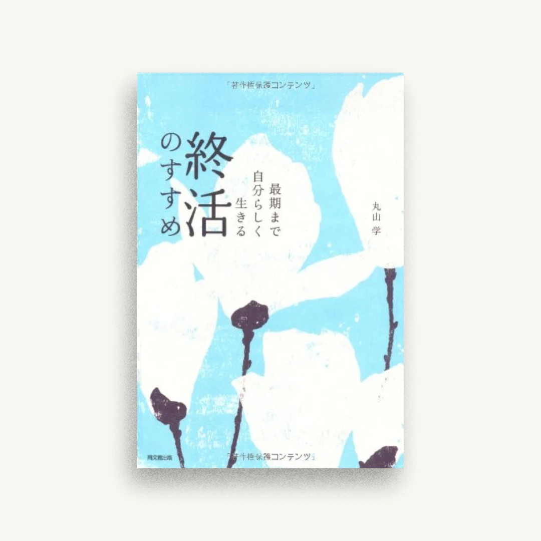最期まで自分らしく生きる 終活のすすめ (DO BOOKS)