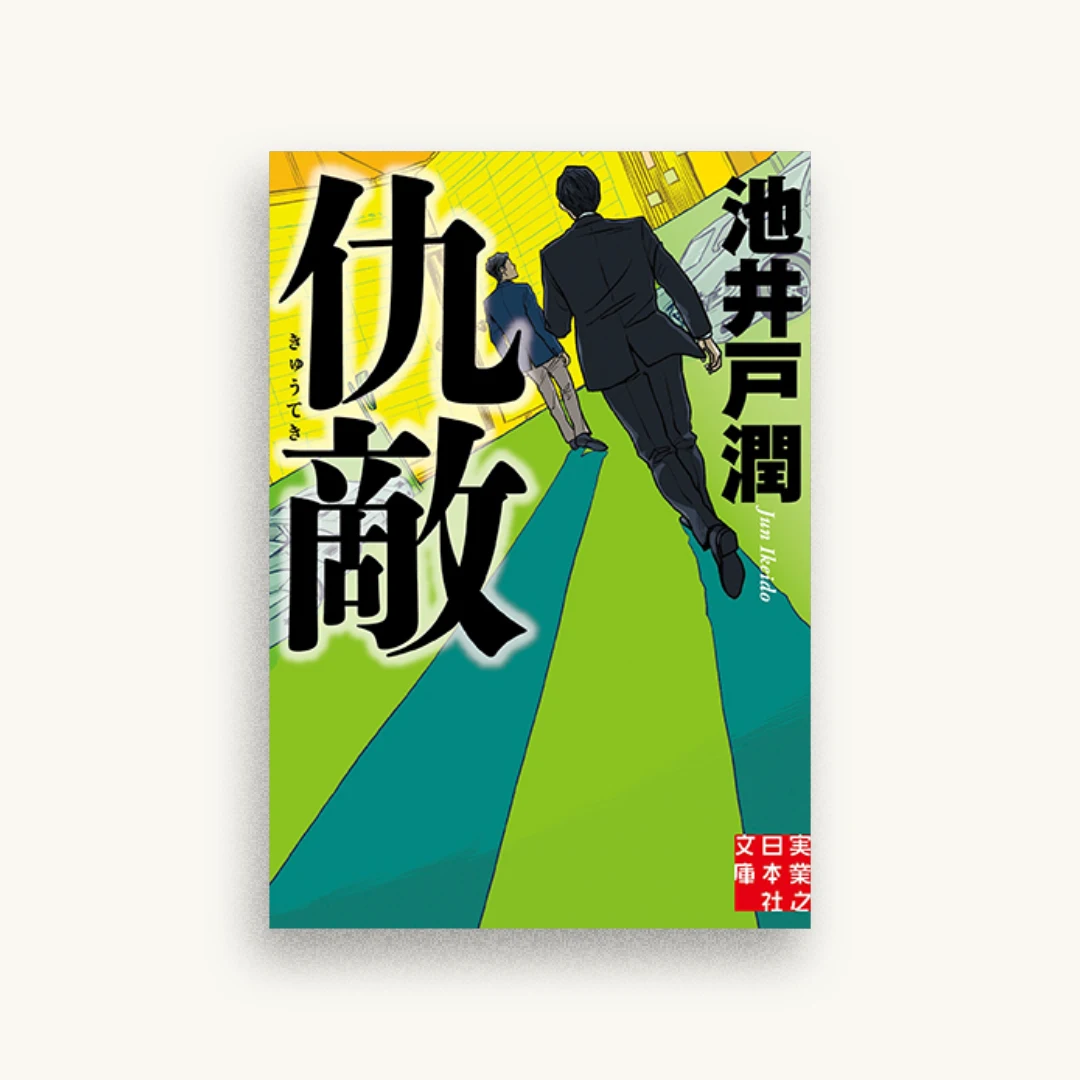 仇敵