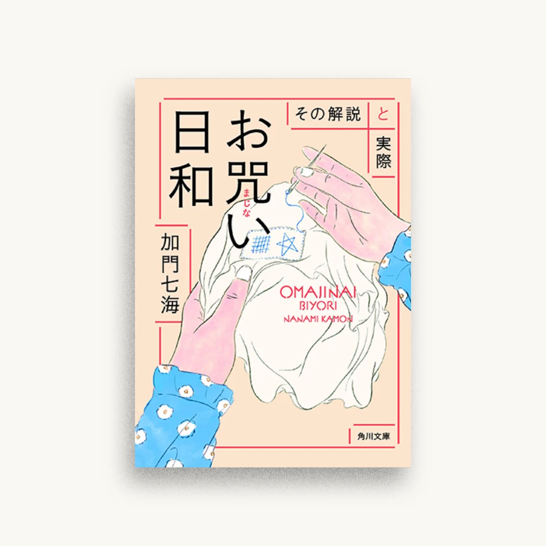 お咒い日和 その解説と実際