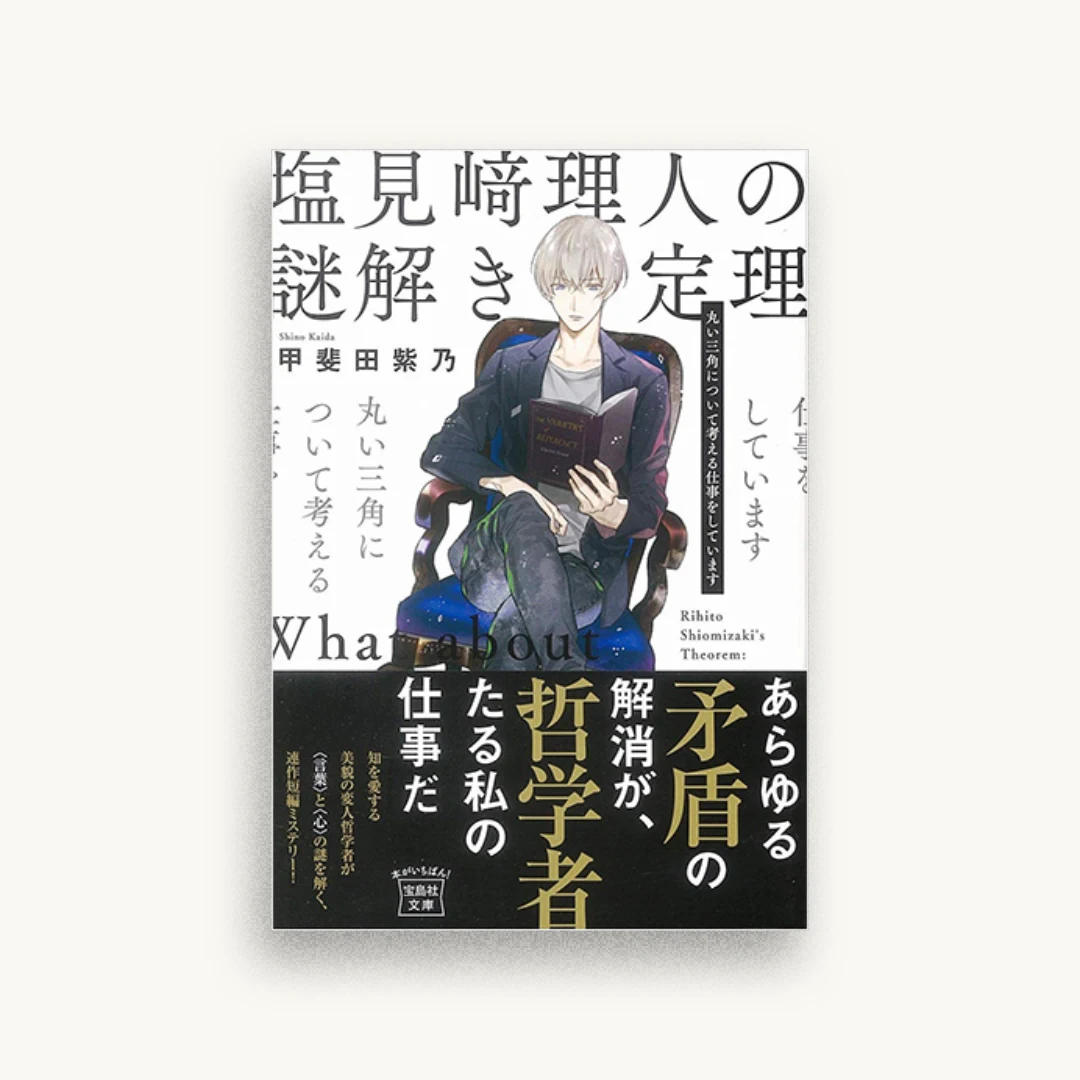 塩見﨑理人の謎解き定理 丸い三角について考える仕事をしています