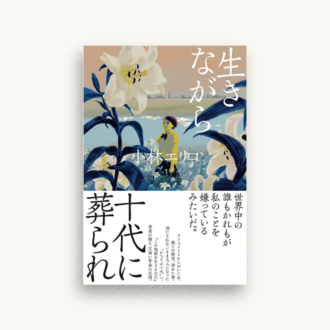 生きながら十代に葬られ