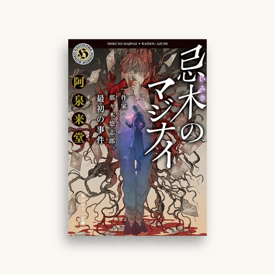 忌木のマジナイ 作家・那々木悠志郎、最初の事件