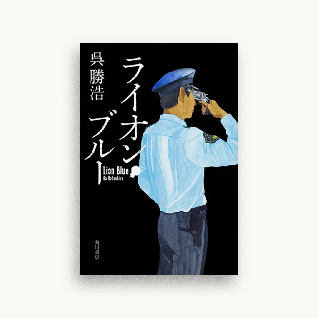ライオン・ブルー
