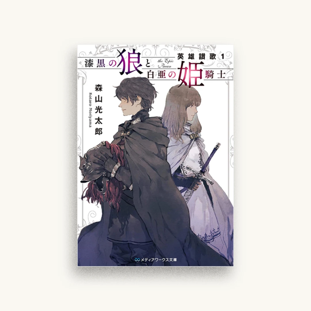 漆黒の狼と白亜の姫騎士 英雄讃歌1