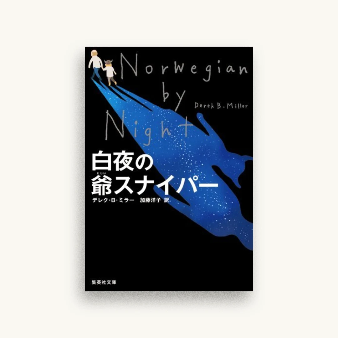 白夜の爺スナイパー
