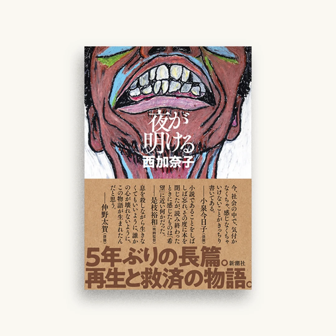 夜が明ける