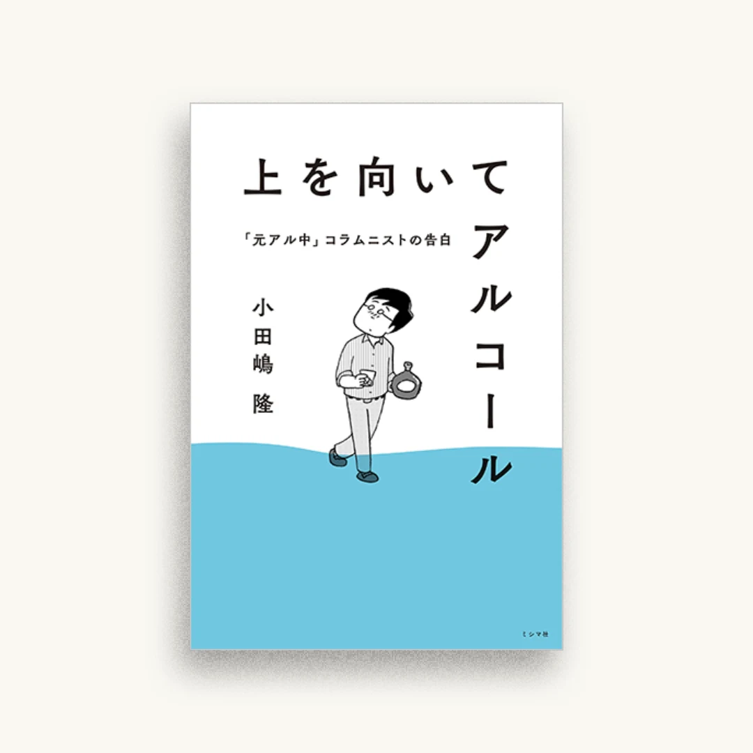 上を向いてアルコール 「元アル中」コラムニストの告白