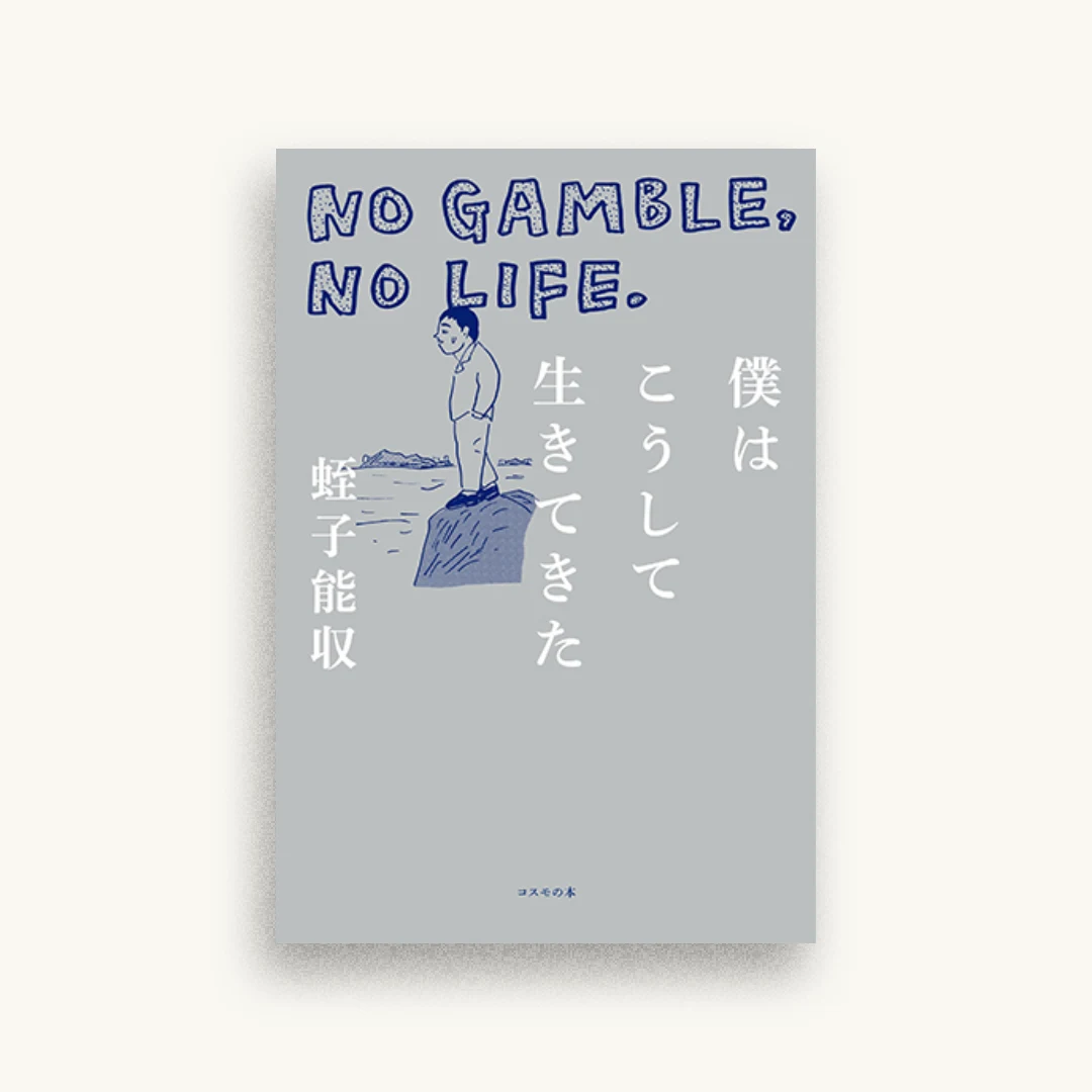 僕はこうして生きてきた ―NO GAMBLE,NO LIFE.