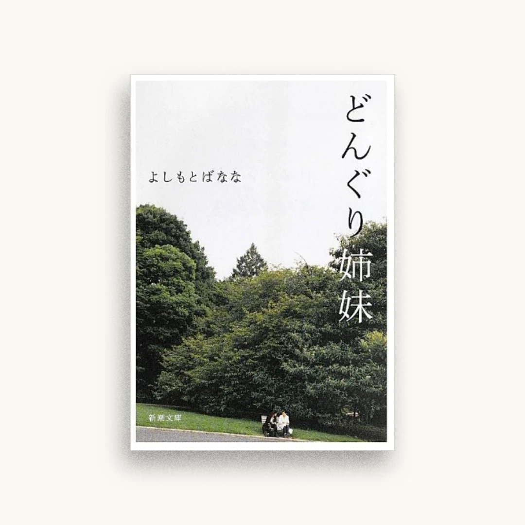 どんぐり姉妹 (新潮文庫)
