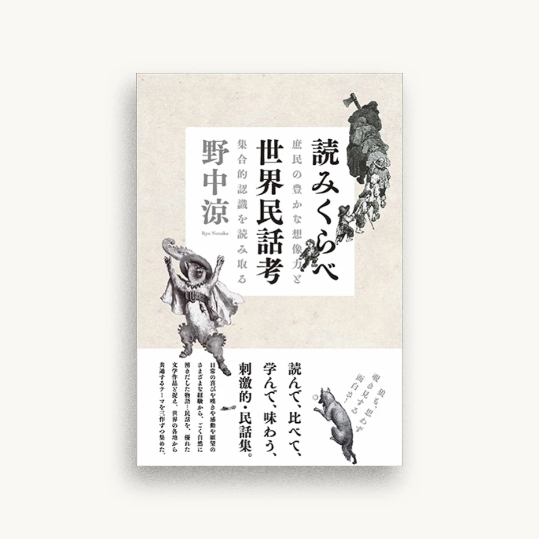 読みくらべ世界民話考:庶民の豊かな想像力と集合的認識を読み取る