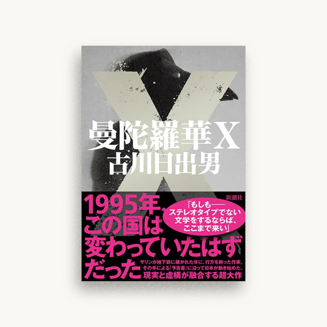 曼陀羅華X