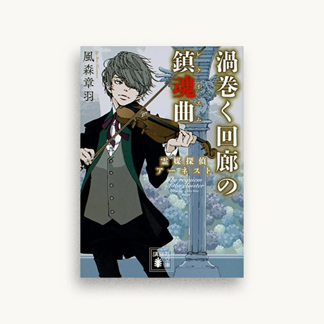 渦巻く回廊の鎮魂曲 霊媒探偵アーネスト