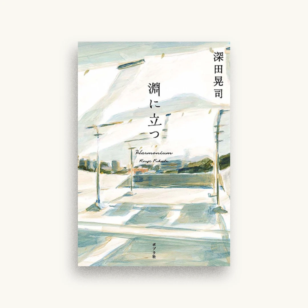淵に立つ