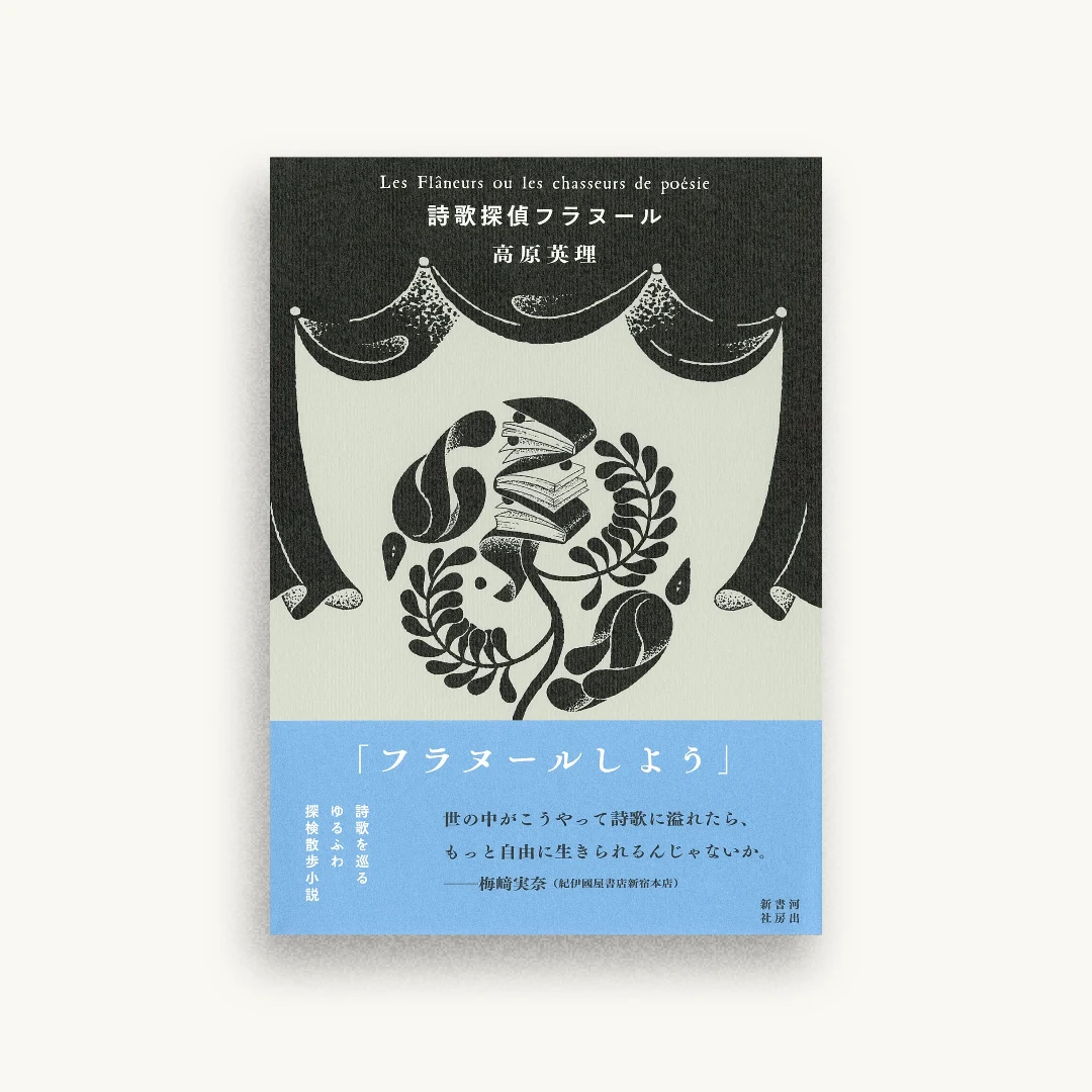 詩歌探偵フラヌール