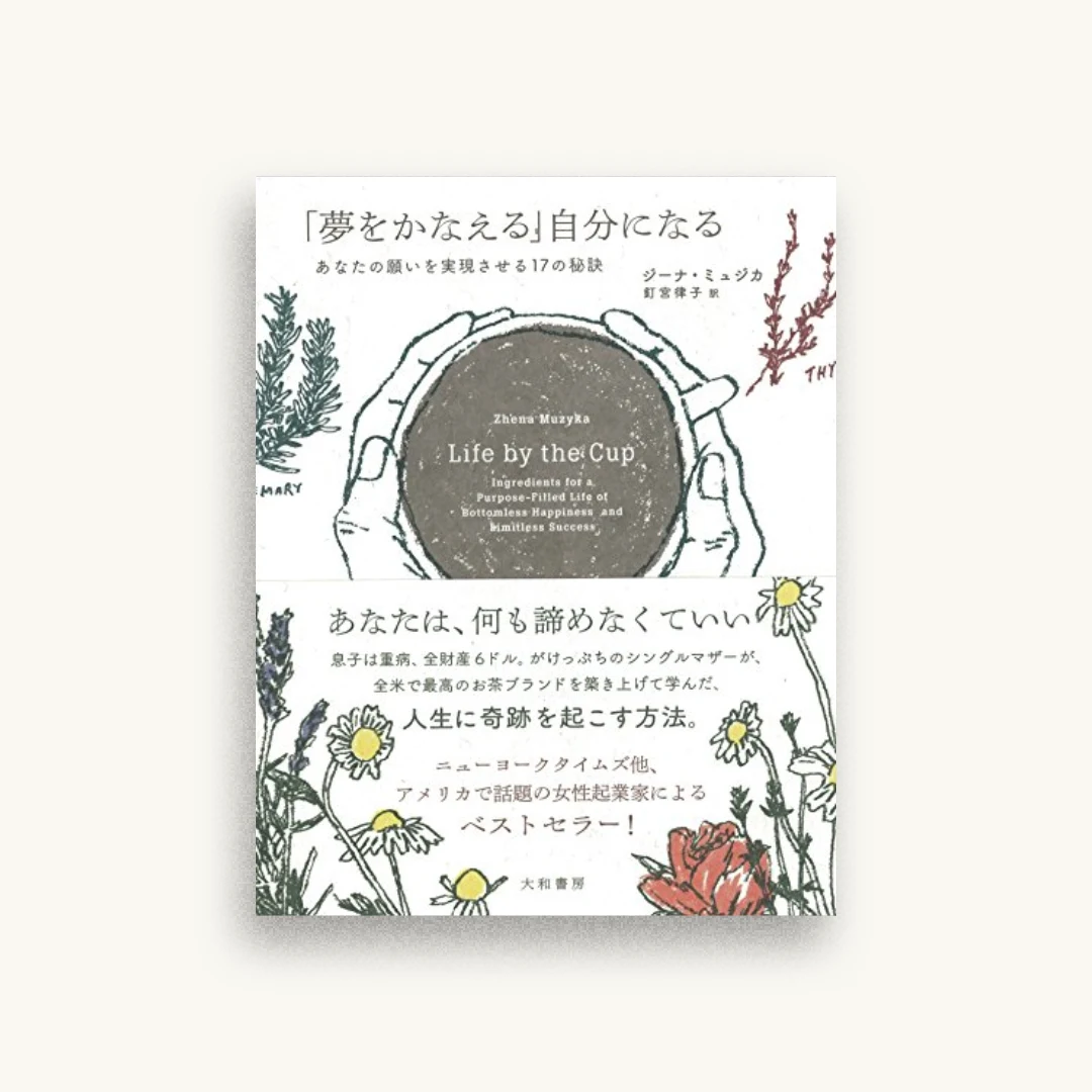 「夢をかなえる」自分になる