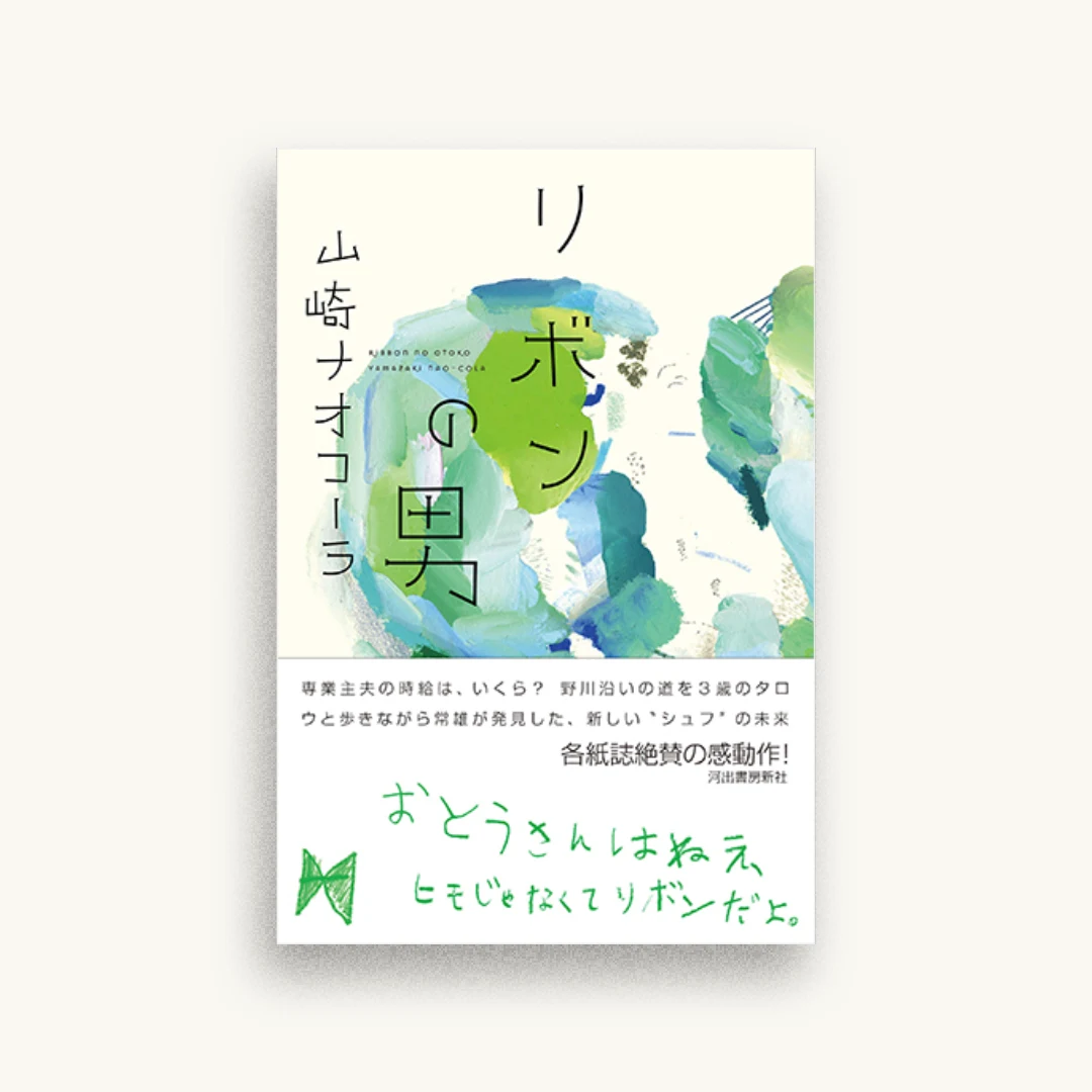 リボンの男