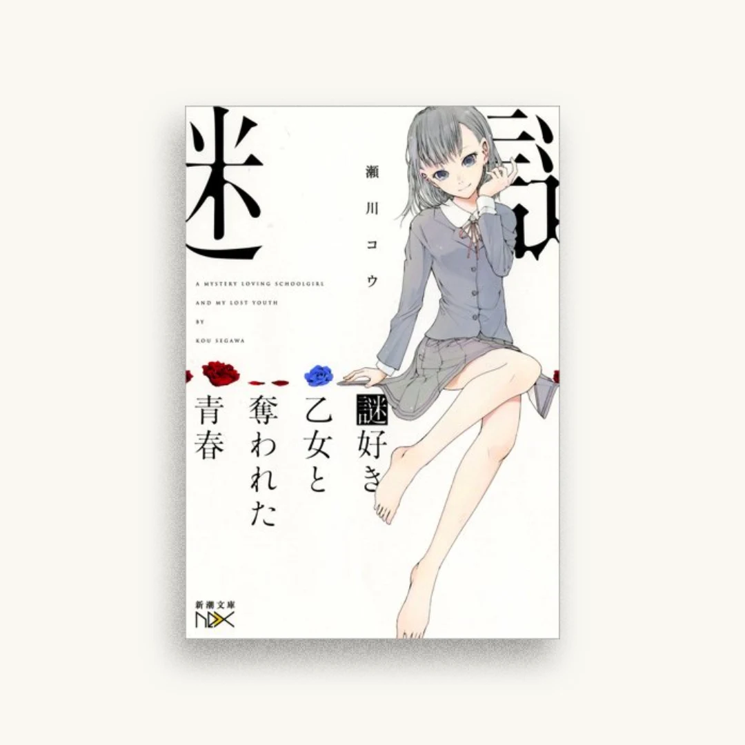 謎好き乙女と奪われた青春