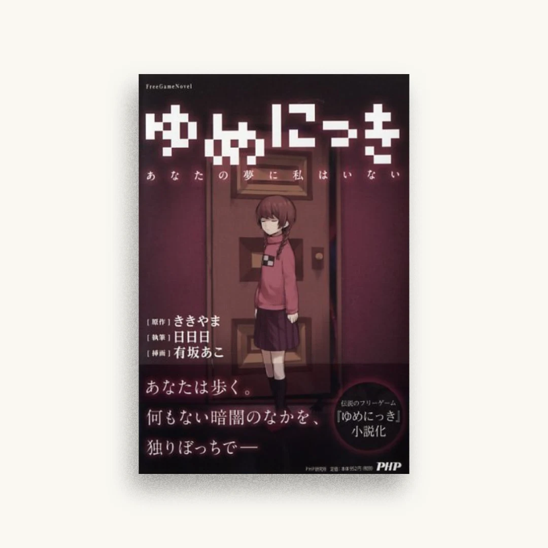 ゆめにっき (FreeGameNovel)