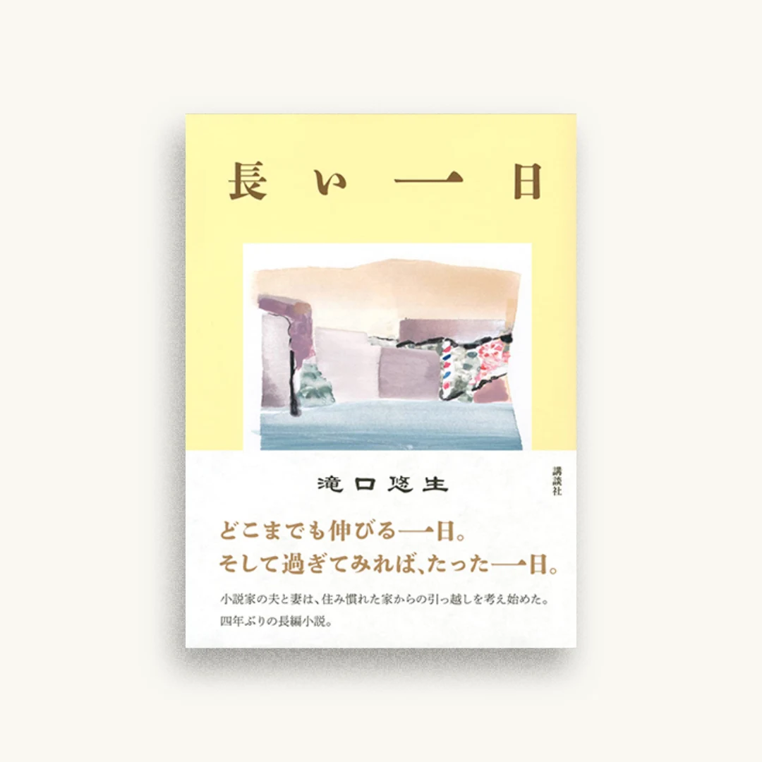 長い一日