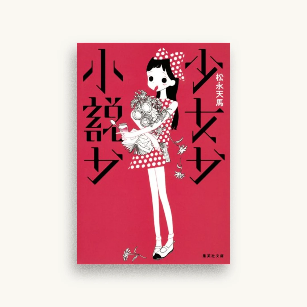 少女か小説か