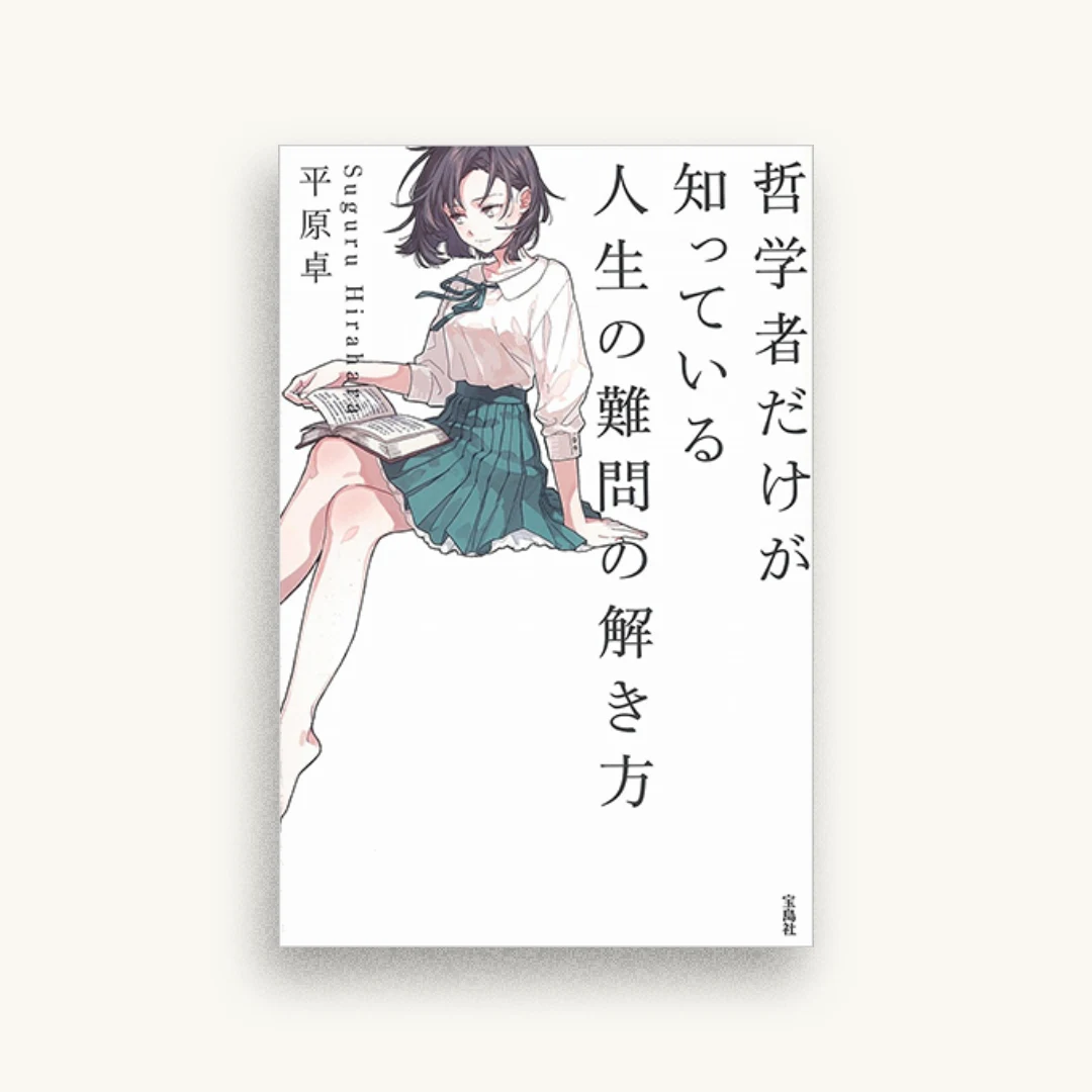 哲学者だけが知っている人生の難問の解き方