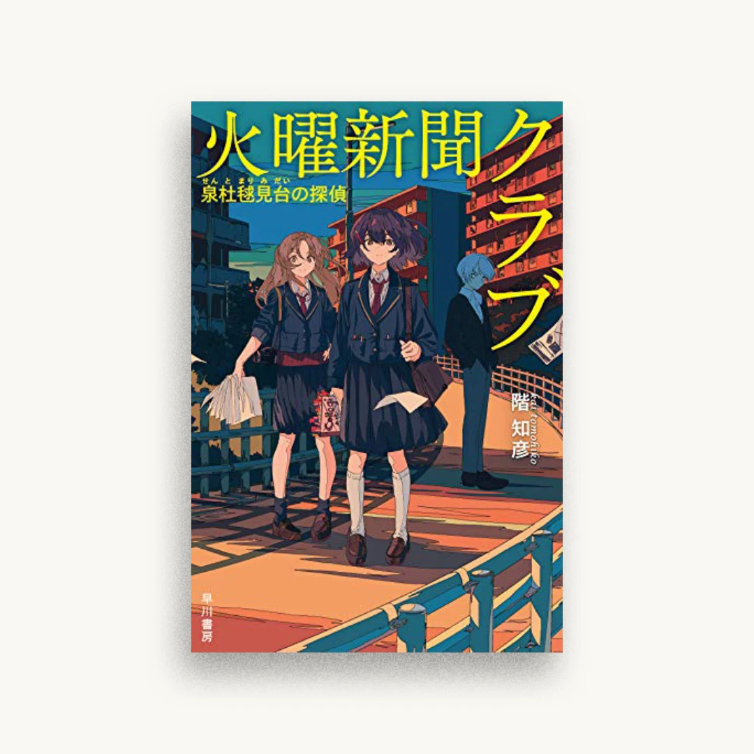 火曜新聞クラブ　泉杜毬見台の探偵