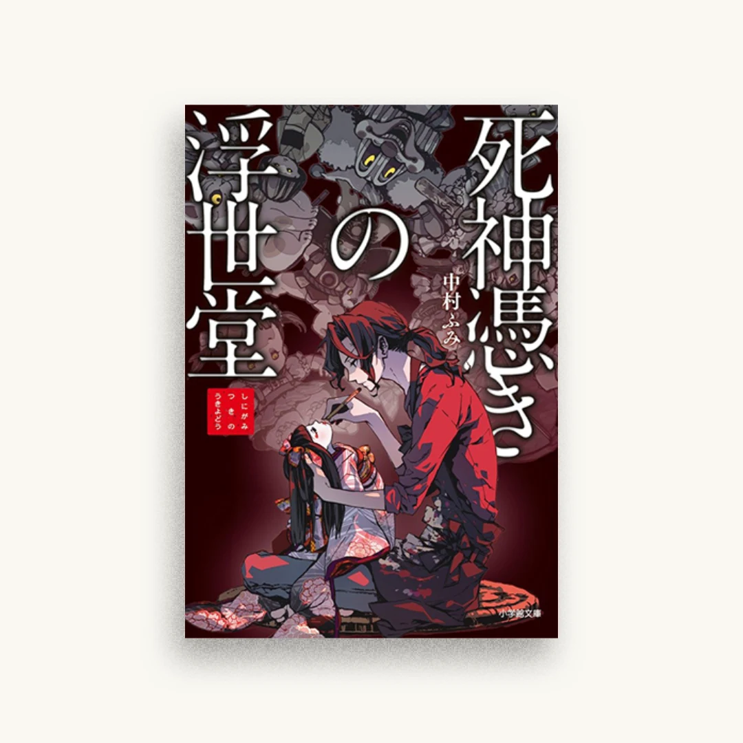 死神憑きの浮世堂