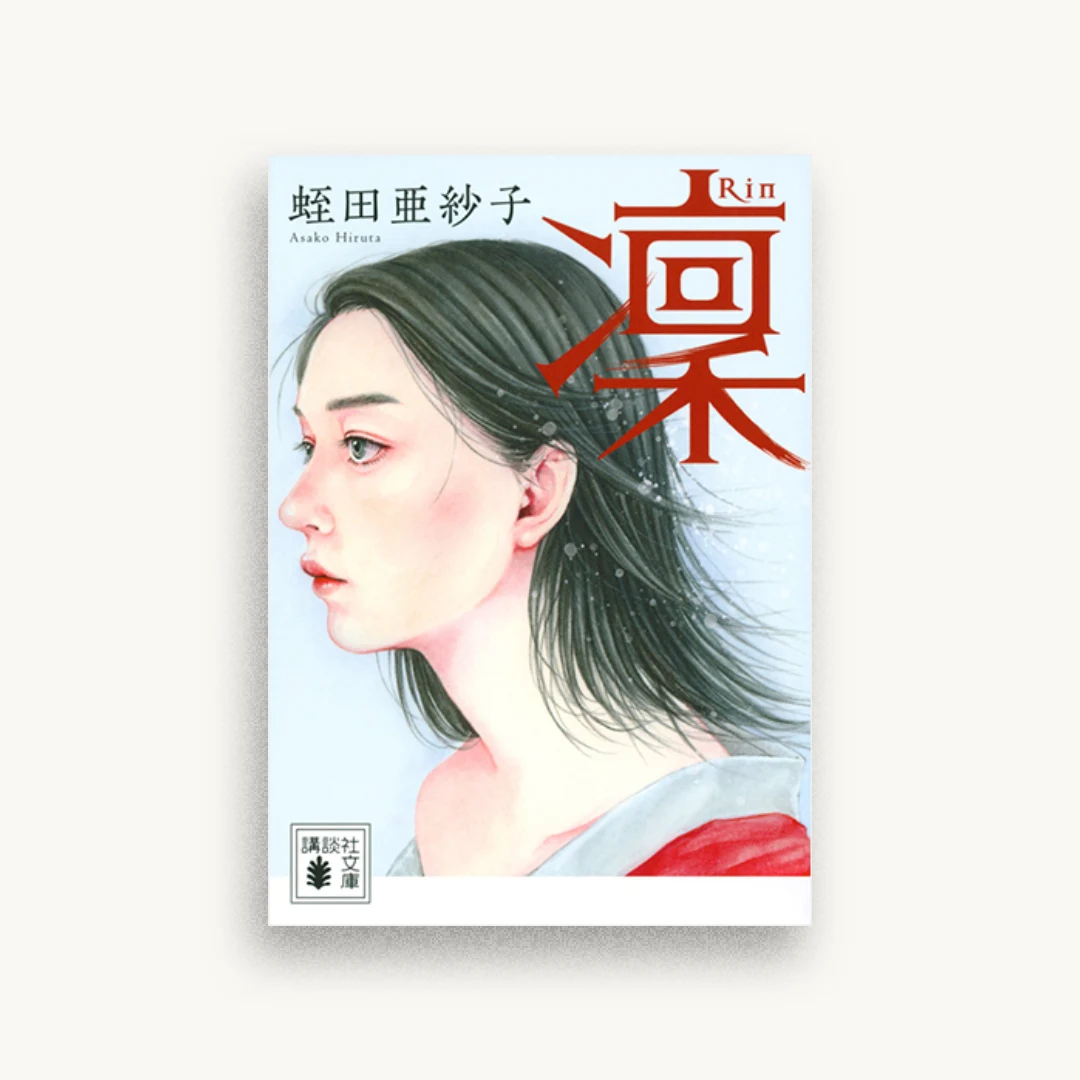 凜