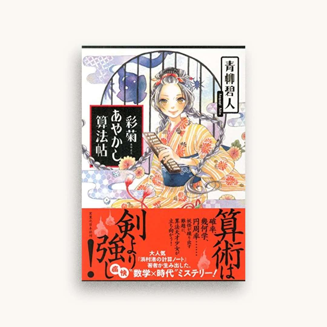 彩菊あやかし算法帖