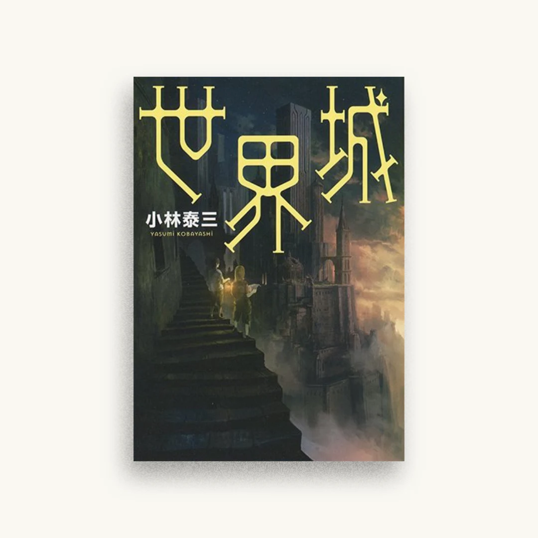 世界城