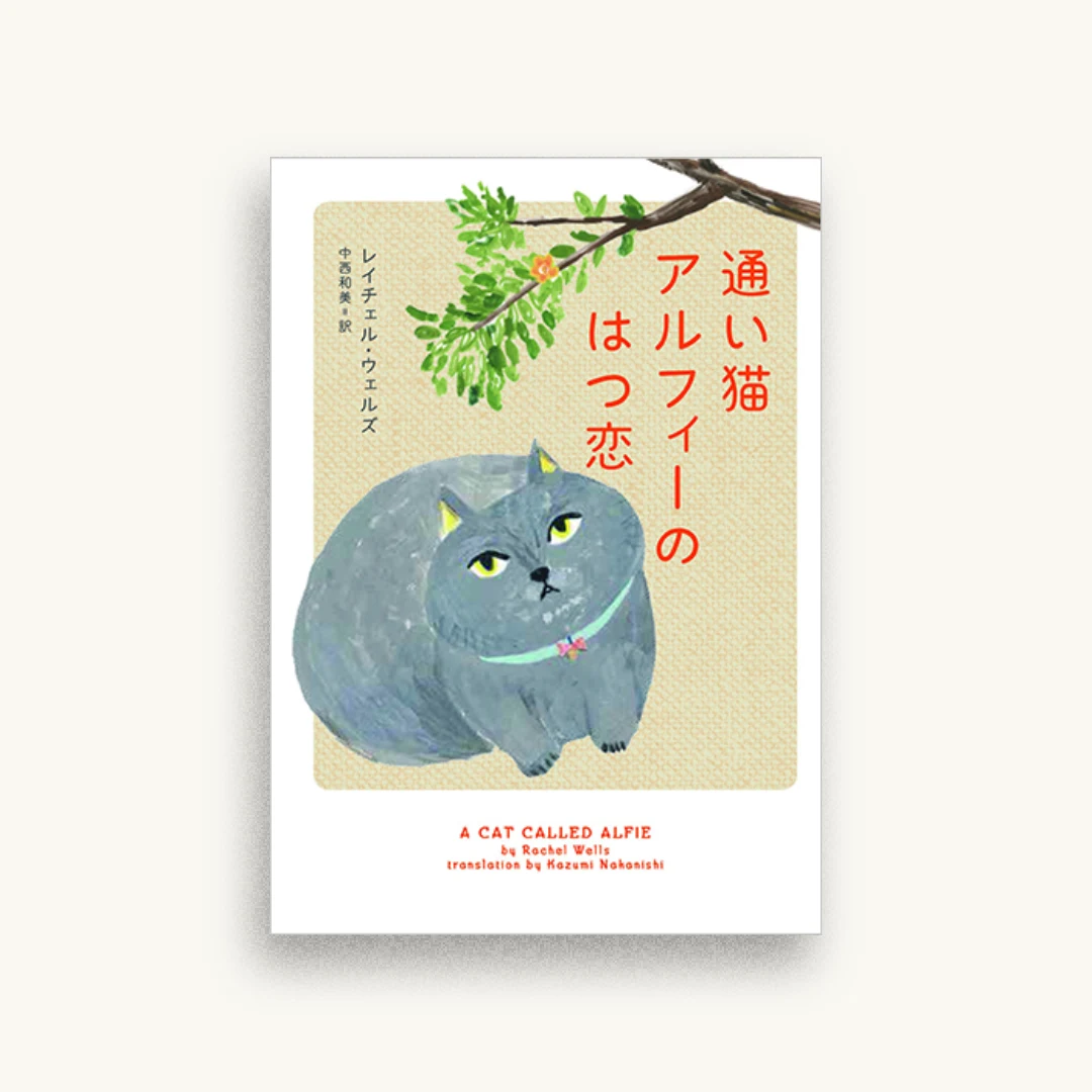 通い猫アルフィーのはつ恋
