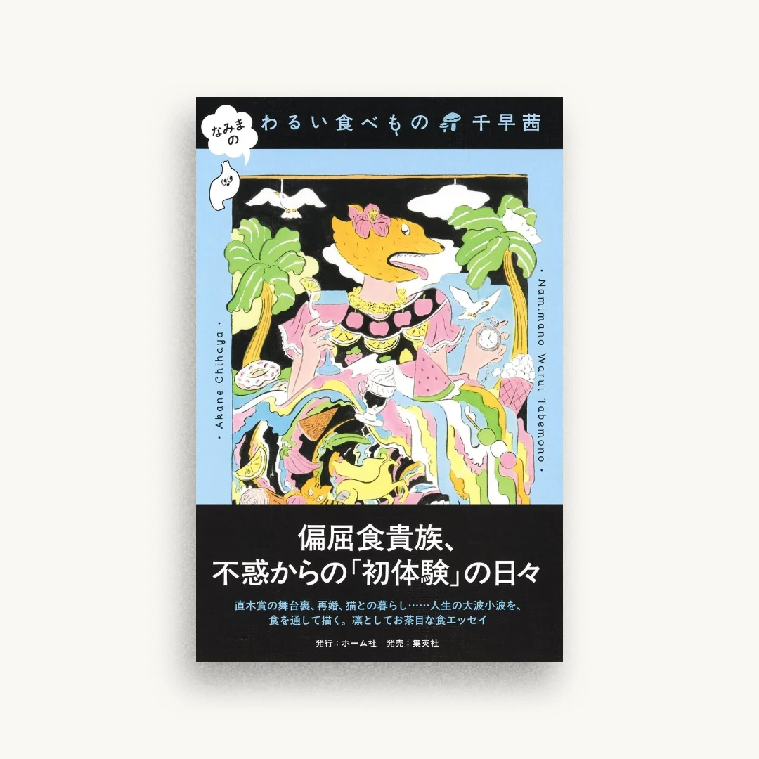 なみまの わるい食べもの