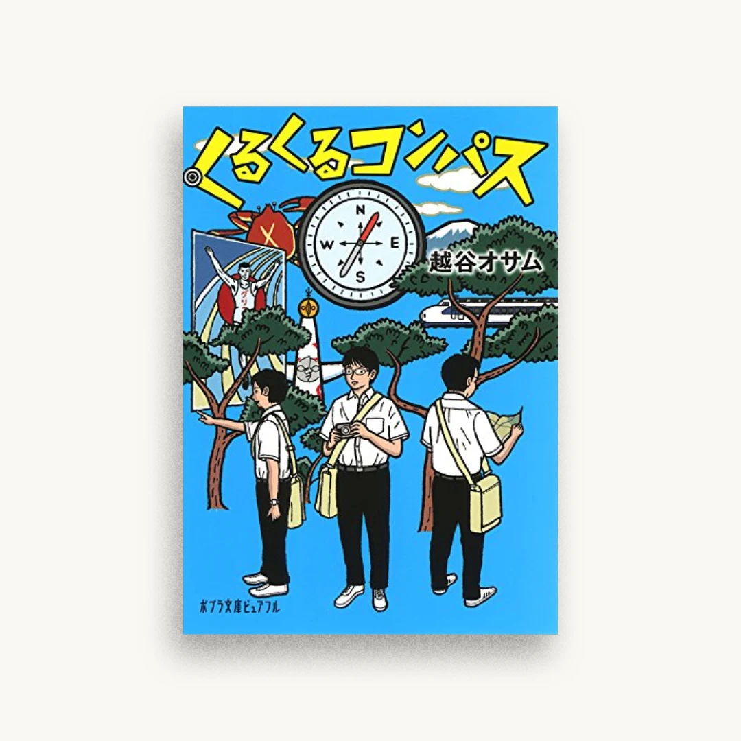 くるくるコンパス