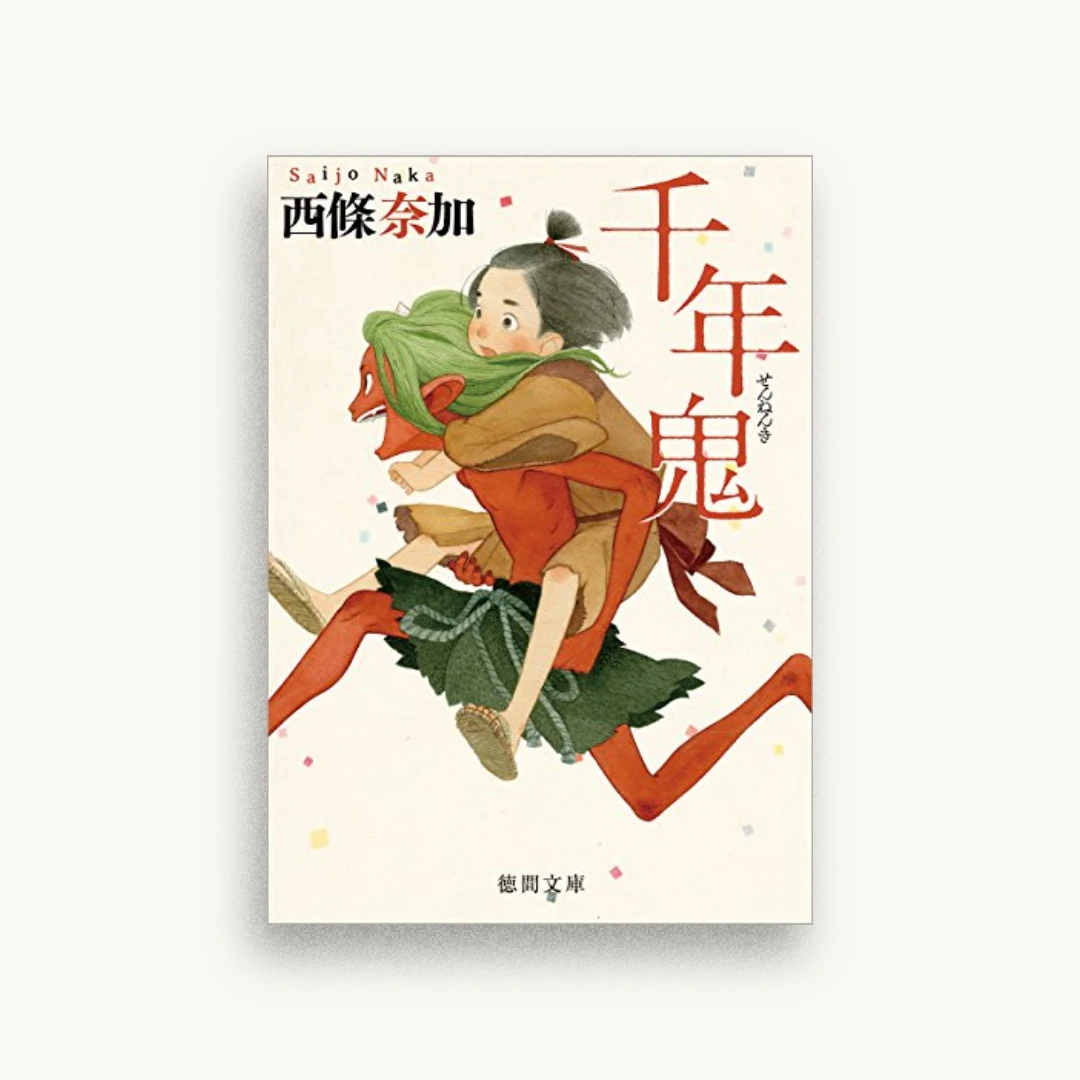 千年鬼