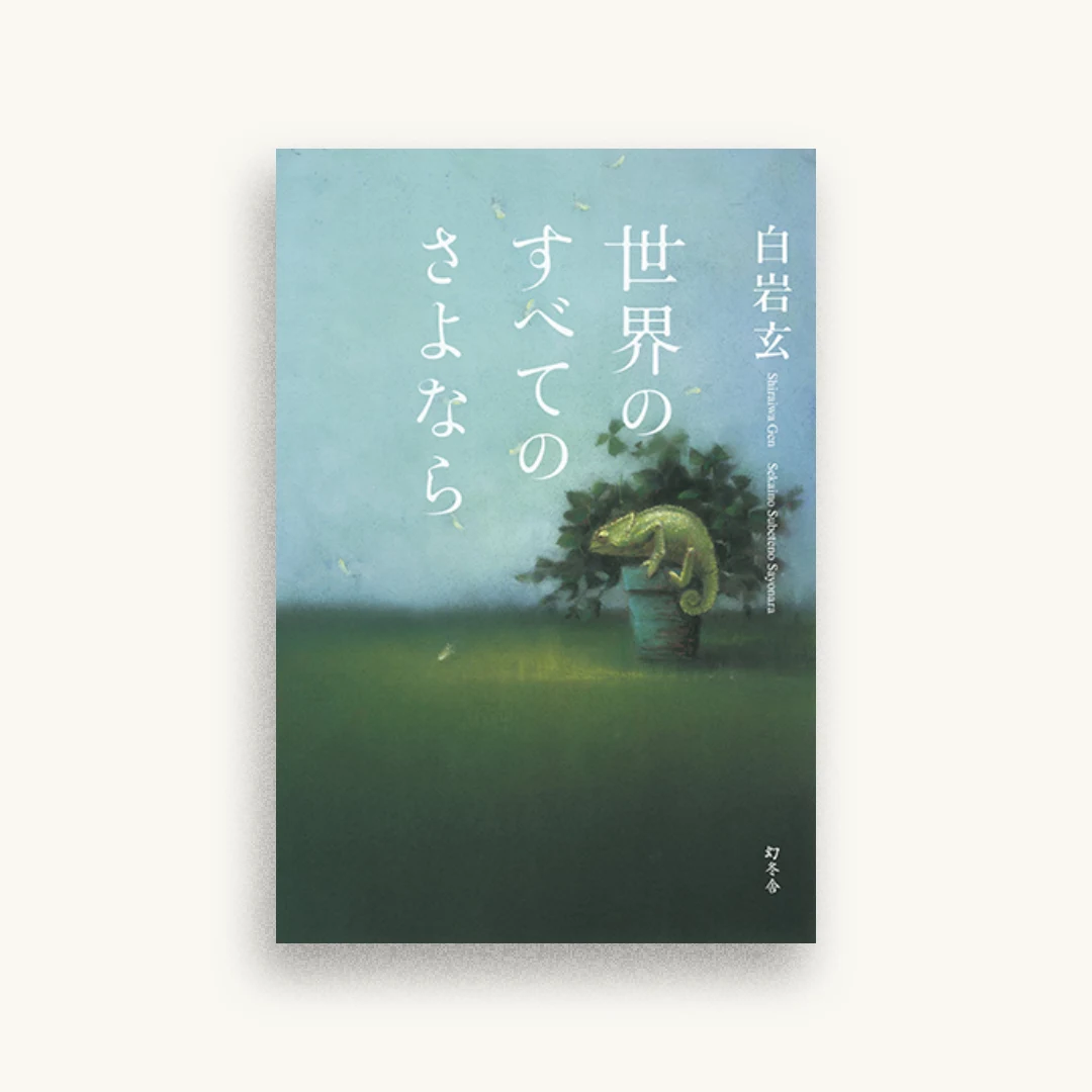 世界のすべてのさよなら