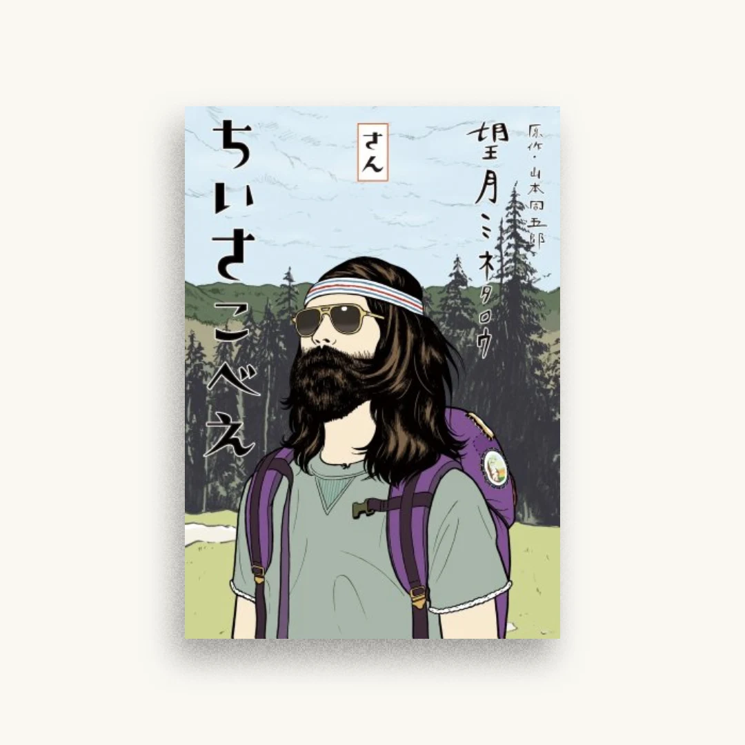 ちいさこべえ 3