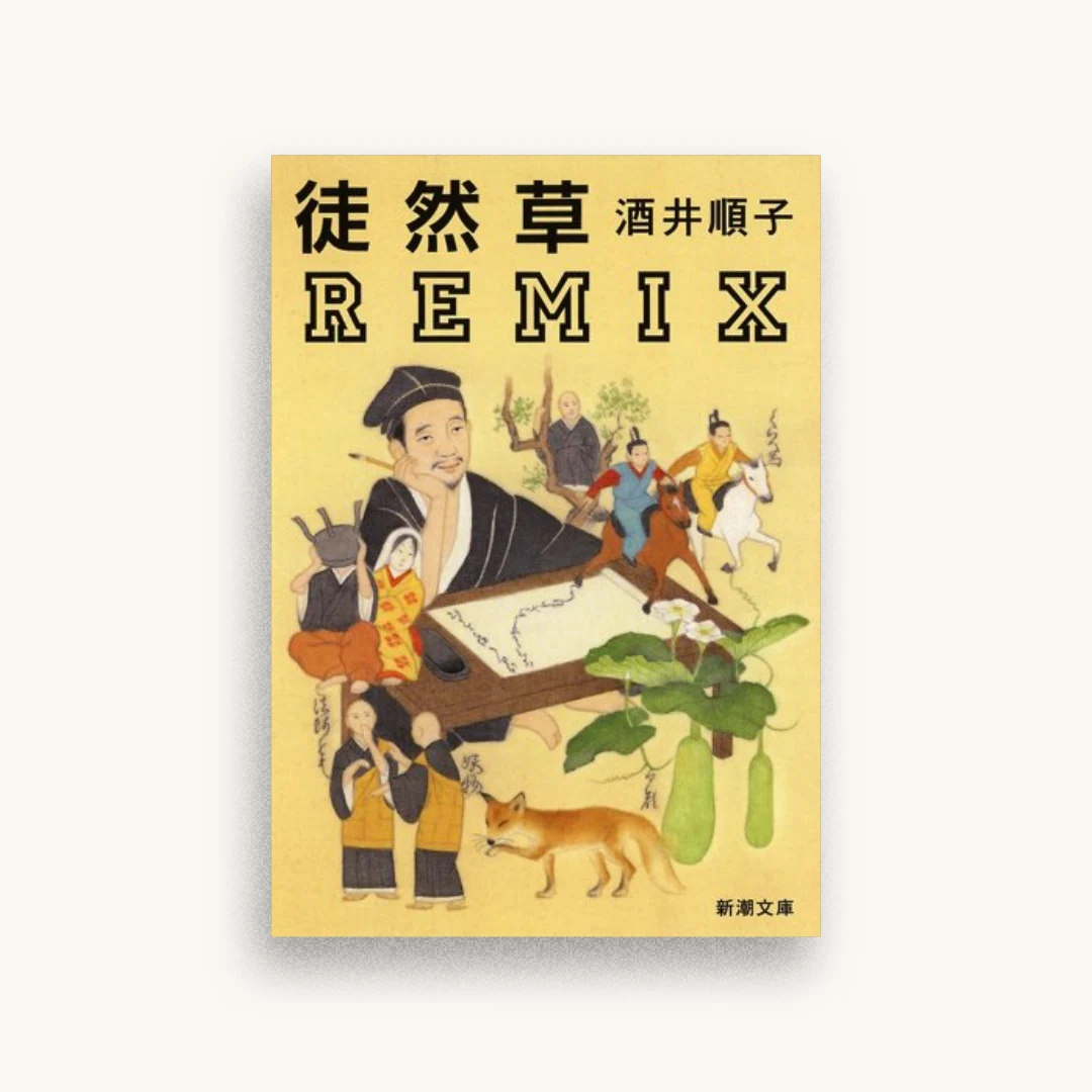 徒然草REMIX