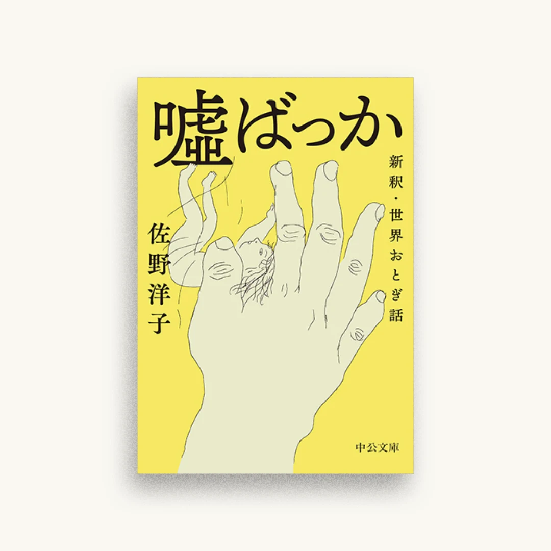 嘘ばっか 新釈・世界おとぎ話