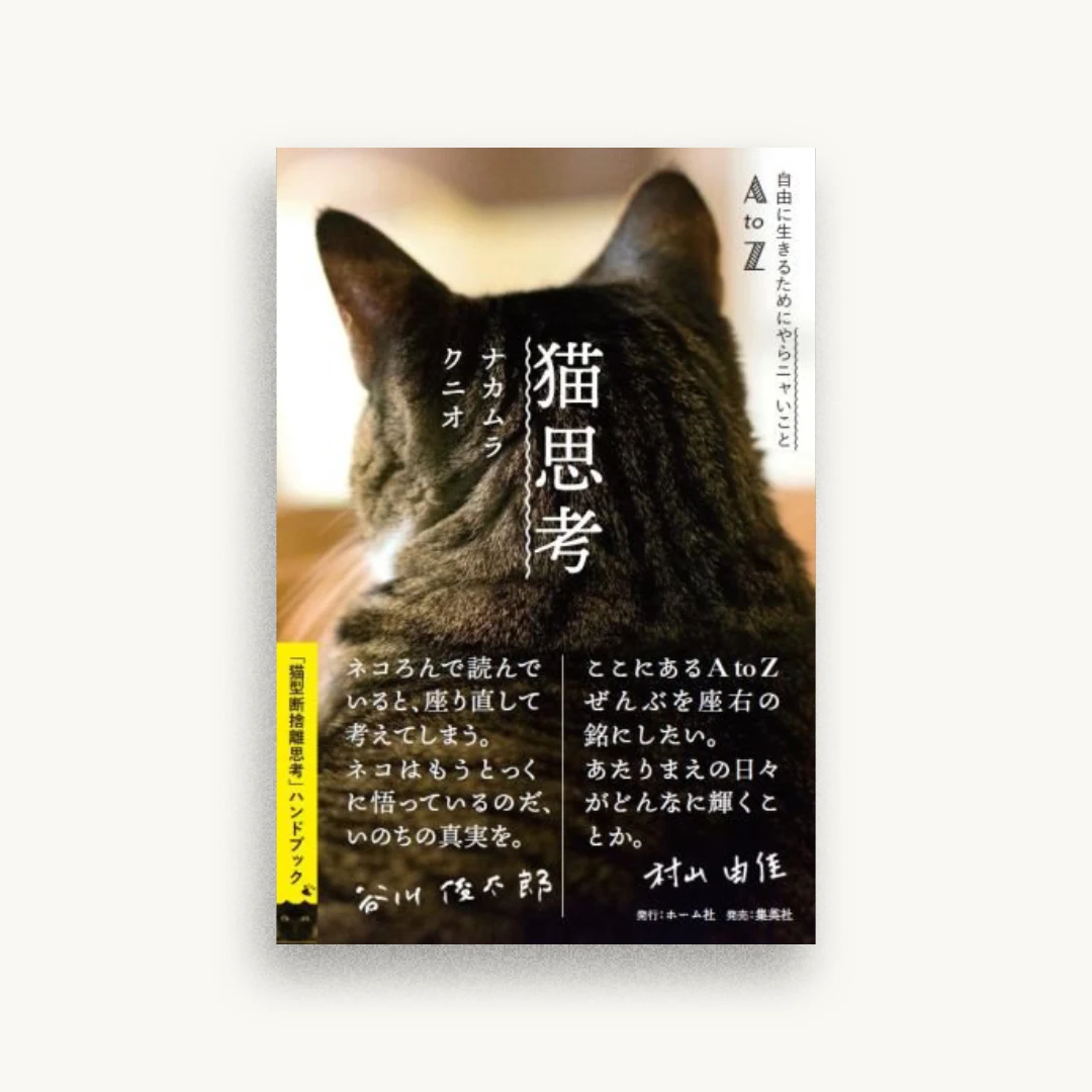 猫思考 自由に生きるためにやらニャいことAtoZ