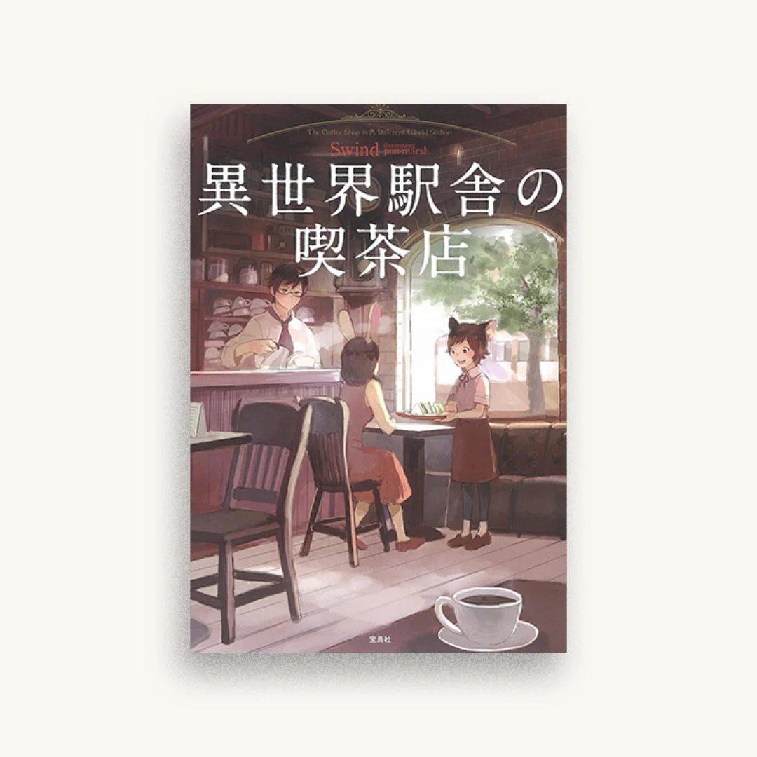 異世界駅舎の喫茶店