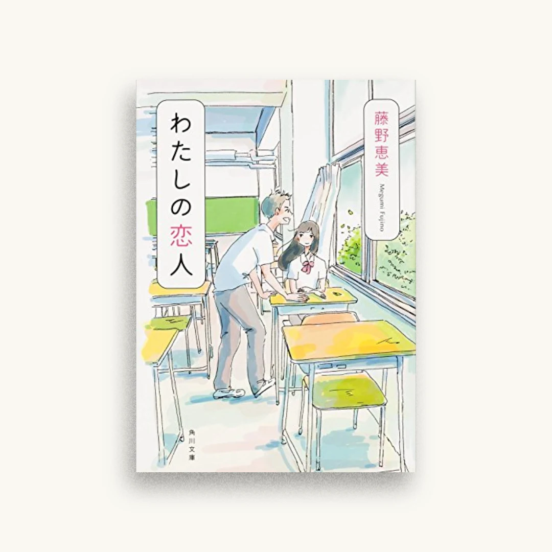 わたしの恋人